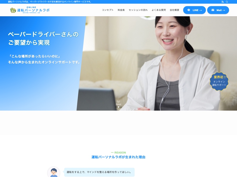 運転パーソナルラボ 様のホームページ