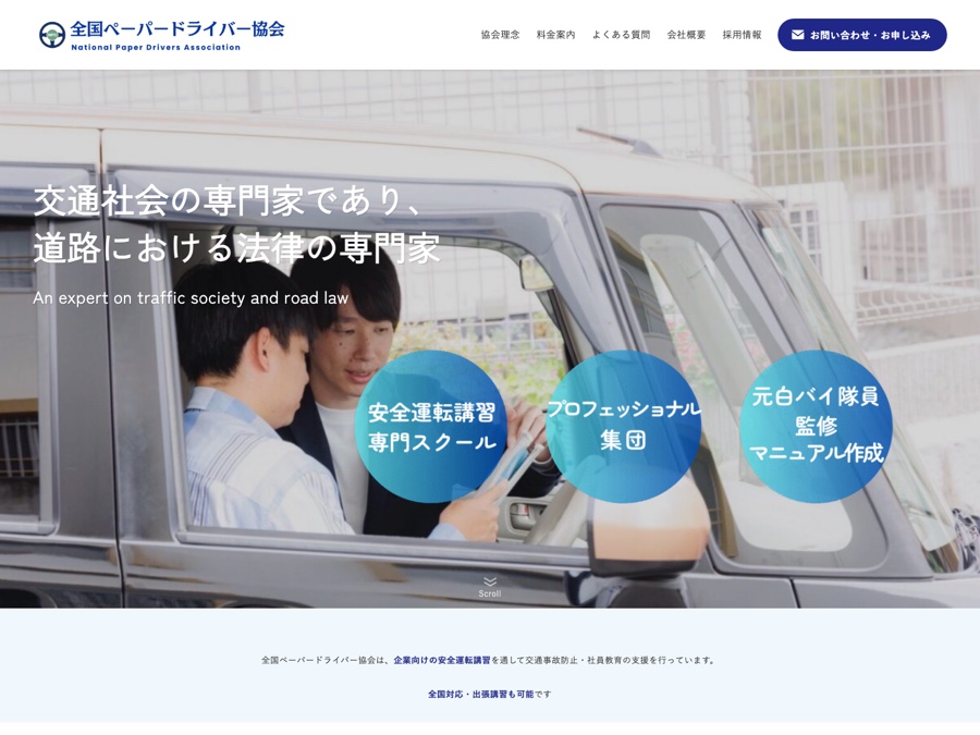 全国ペーパードライバー協会 様のホームページ